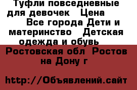 Туфли повседневные для девочек › Цена ­ 1 700 - Все города Дети и материнство » Детская одежда и обувь   . Ростовская обл.,Ростов-на-Дону г.